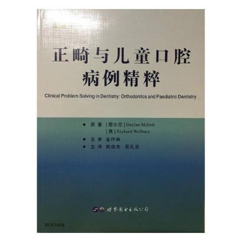 正畸與兒童口腔病例精粹