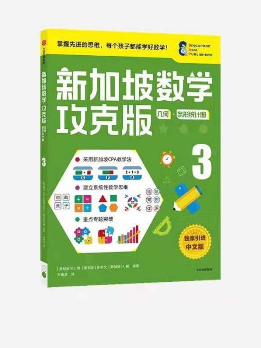 新加坡數學攻克版：幾何·條形統計圖 3