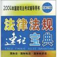 法律法規速記寶典。國際法·國際私法·國際經濟法