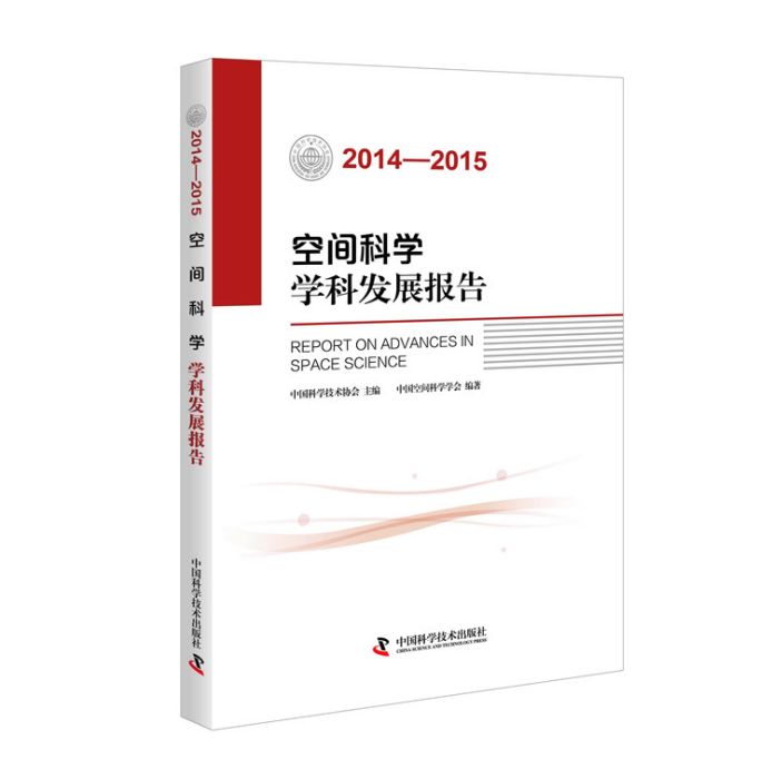 空間科學學科發展報告(2014-2015)
