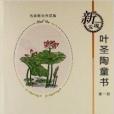 名家散失作品集：葉聖陶童書1