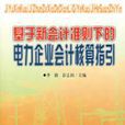 基於新會計準則下的電力企業會計核算指引