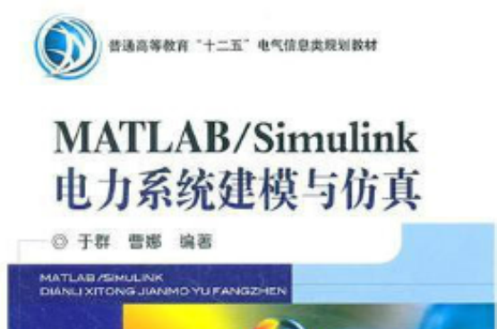 MATLAB/Simulink電力系統建模與仿真