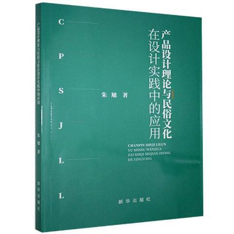 產品設計理論與民俗文化在設計實踐中的套用