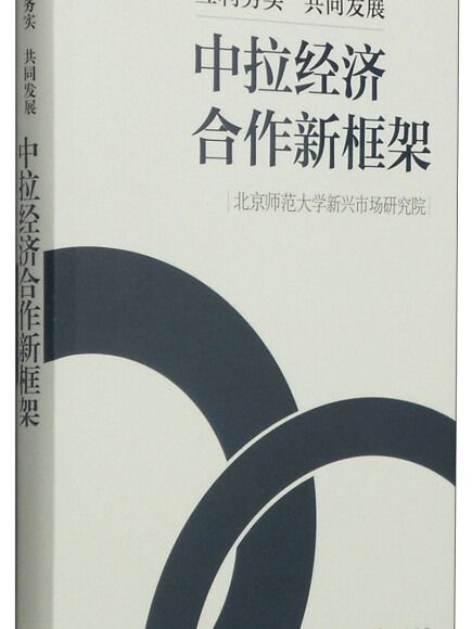 互利務實共同發展：中拉經濟合作新框架