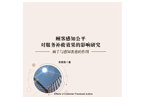 顧客感知公平對服務補救效果的影響研究