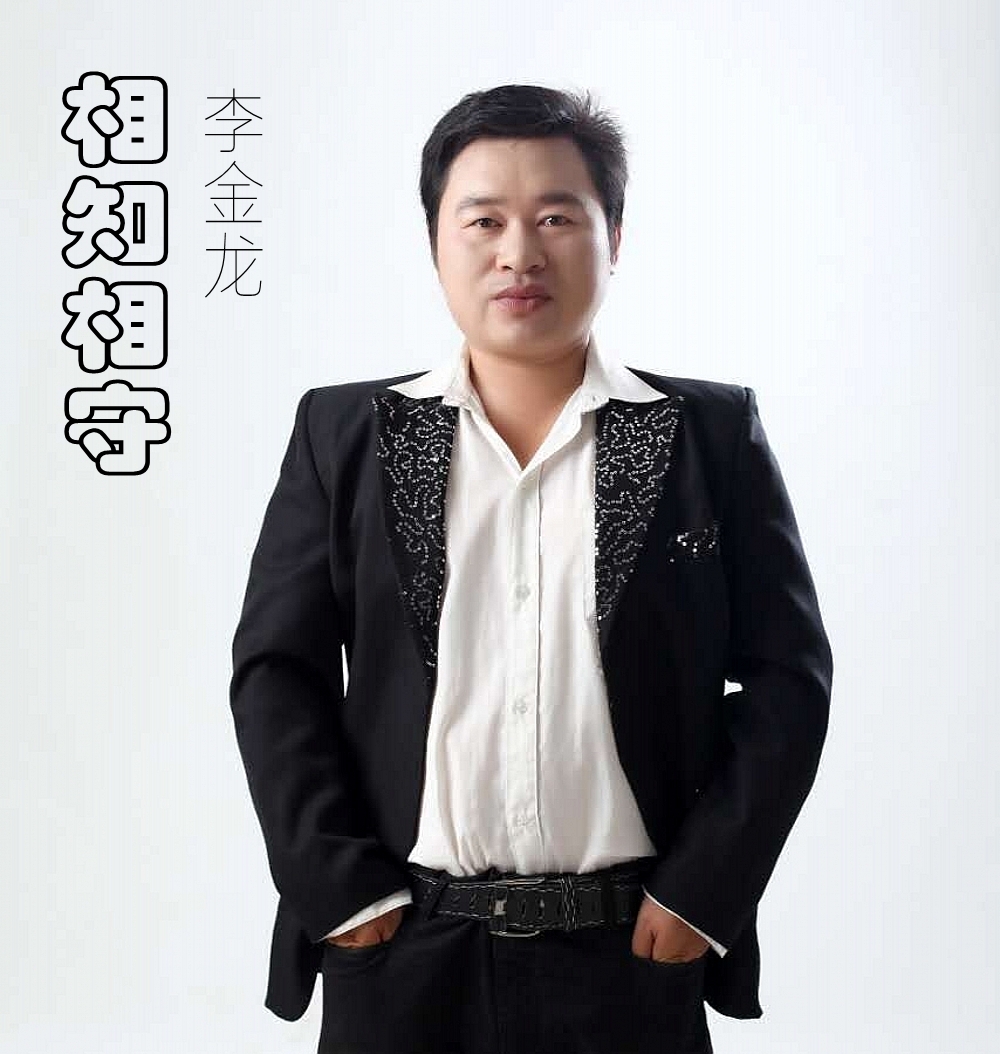 相知相守(李金龍的歌曲)