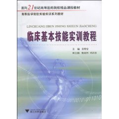 臨床基本技能實訓教程