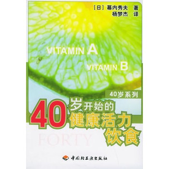 40歲開始的健康活力飲食