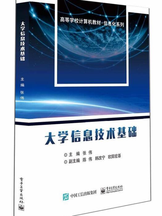 大學信息技術基礎(2023年電子工業出版社出版的圖書)