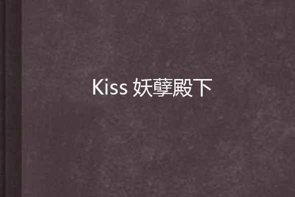 Kiss妖孽殿下