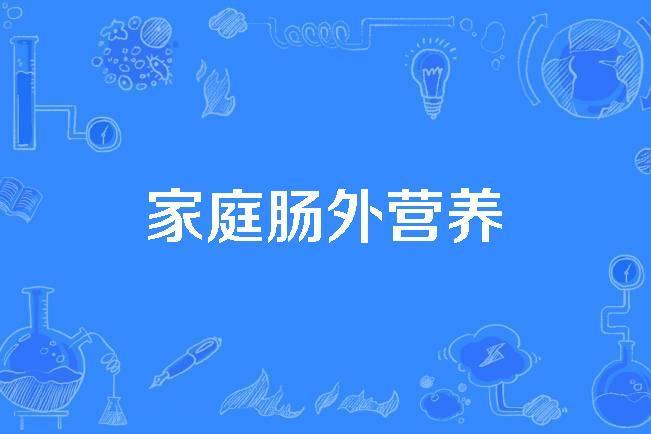 家庭腸外營養(2019年全國科學技術名詞審定委員會公布的腸外腸內營養學名詞)