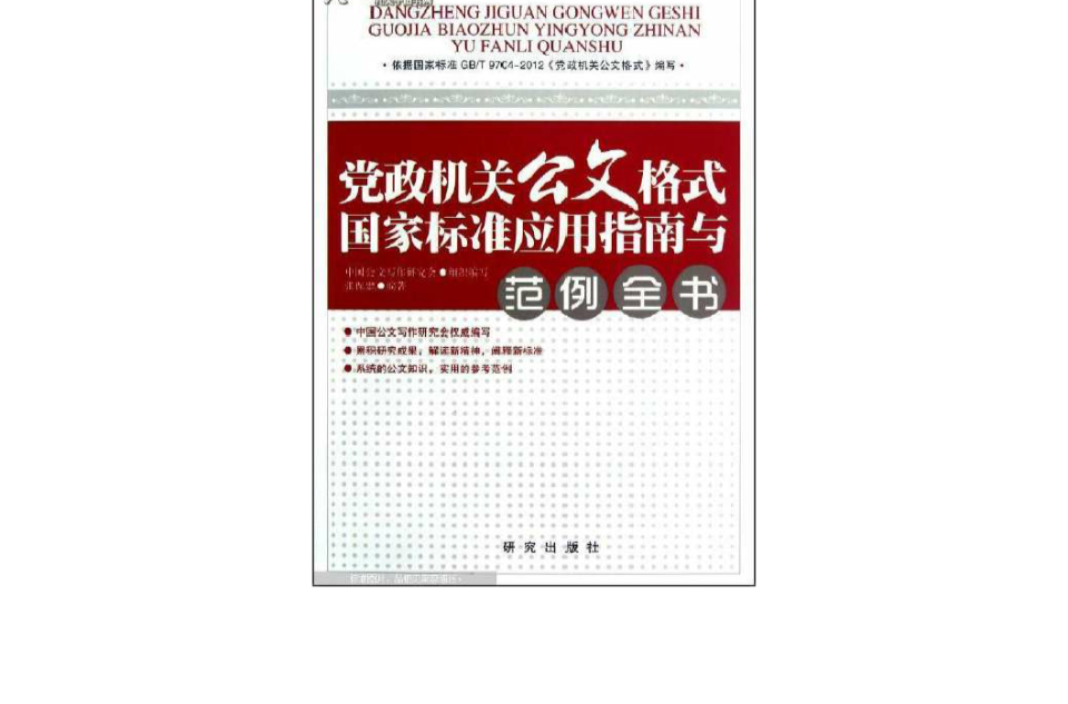 黨政機關公文格式國家標準套用指南與範例全書