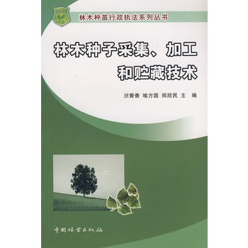 林木種子採集、加工和貯藏技術