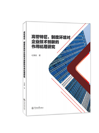 高管特徵、制度環境對企業技術創新的作用機理研究