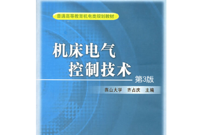 工具機電氣控制技術（第3版）