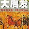 《史記》故事中的大啟發(2005年同心出版社出版的圖書)