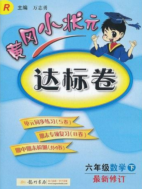 黃岡小狀元達標卷：數學