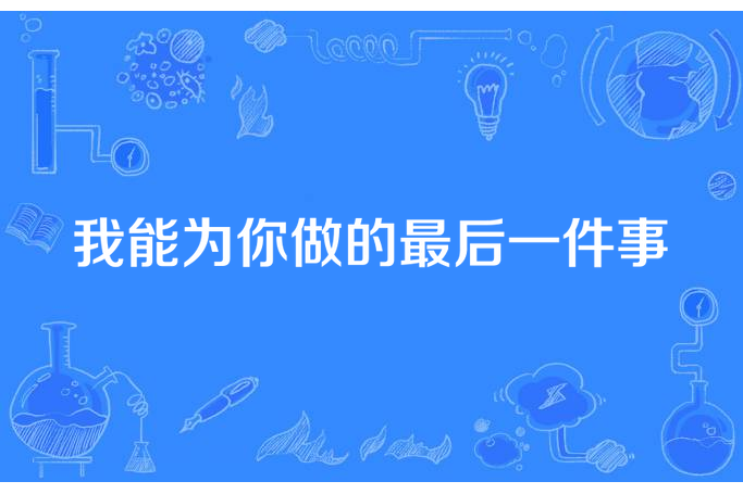 我能為你做的最後一件事