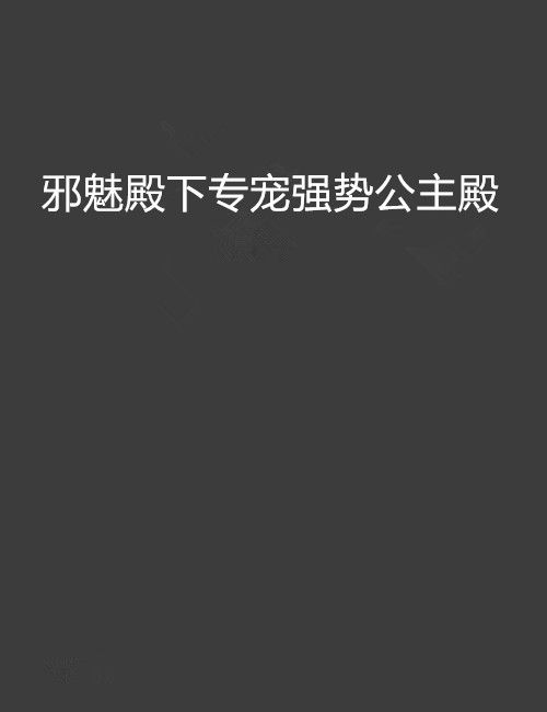 邪魅殿下專寵強勢公主殿