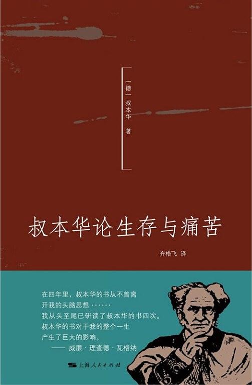 叔本華論生存與痛苦