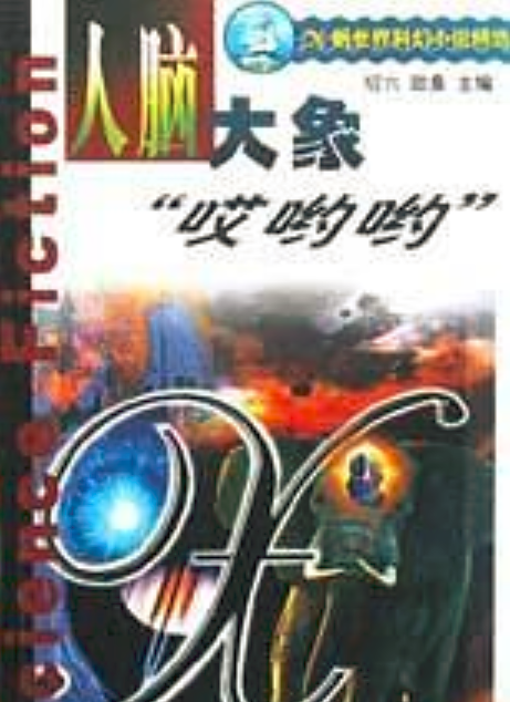 人腦大象哎喲喲 X帆世界科幻小說精選(人腦大象哎喲喲 X帆世界科幻小說精選)