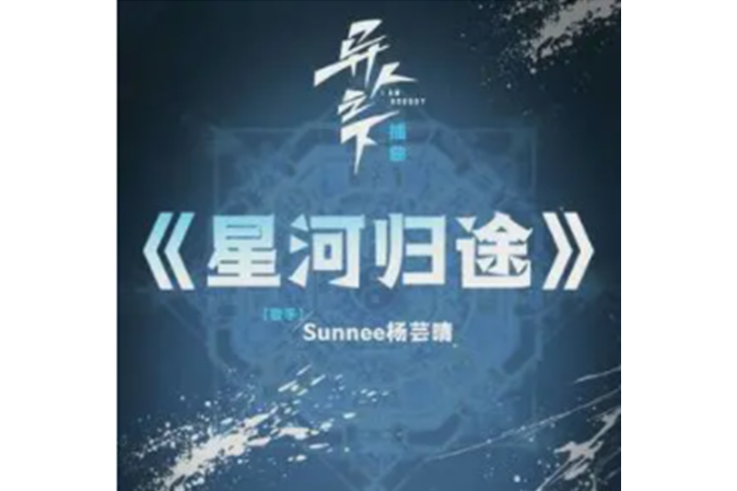 星河歸途(Sunnee楊芸晴演唱的歌曲)