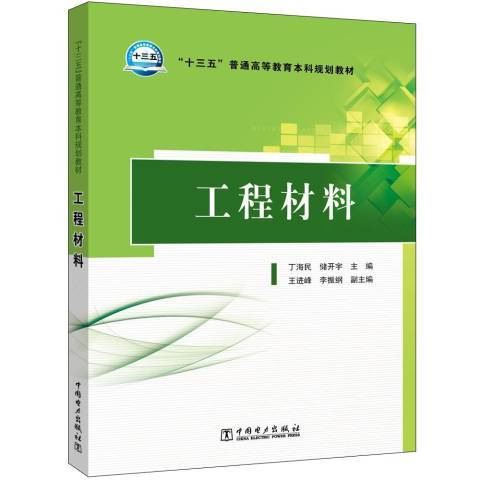 工程材料(2020年中國電力出版社出版的圖書)