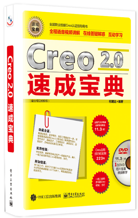 Creo 2.0速成寶典（配全程視頻教程）（含DVD光碟1張）