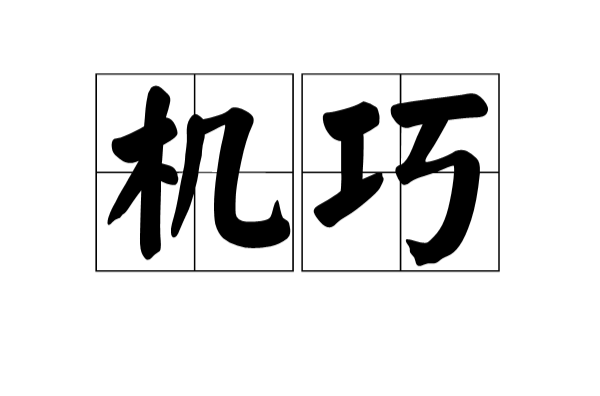 機巧(詞語釋義)