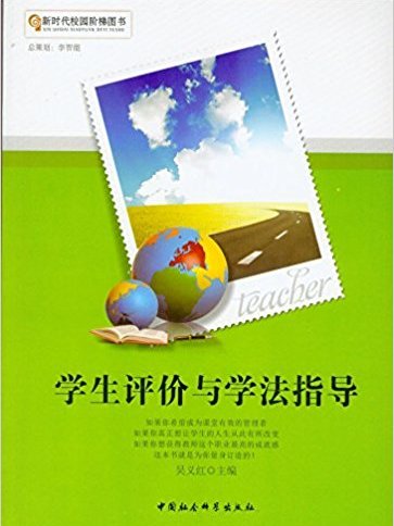 時代校園階梯圖書-學生評價與學法指導