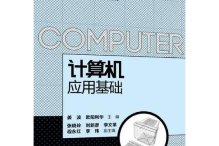 中文版COMPUTER計算機套用基礎