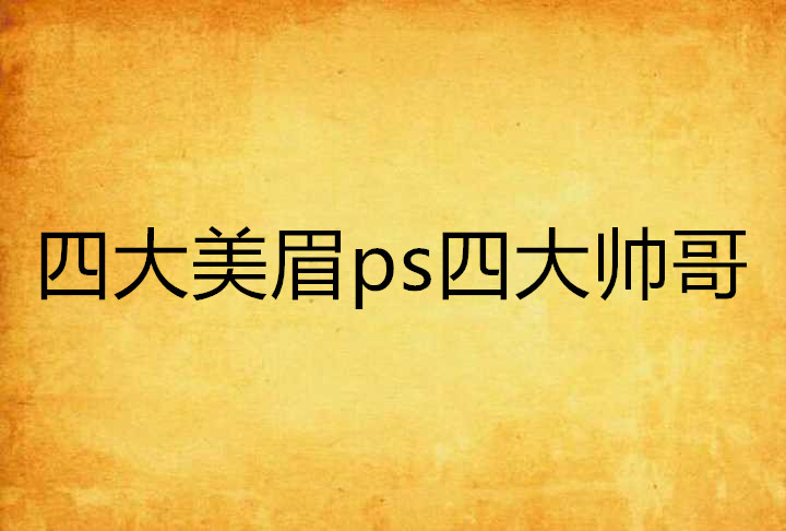 四大美眉ps四大帥哥