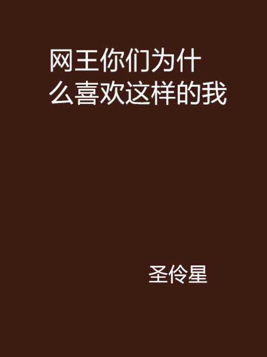 網王你們為什麼喜歡這樣的我