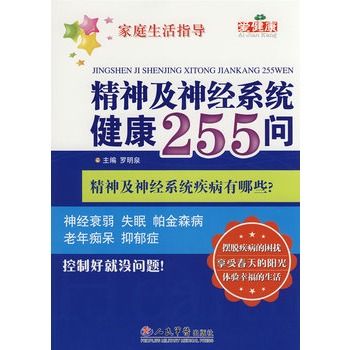 精神及神經系統健康255問