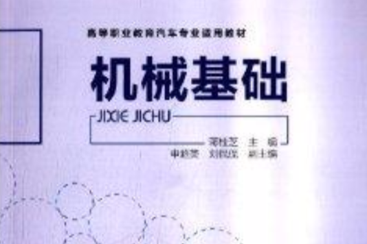 高等職業教育汽車專業適用教材：機械基礎