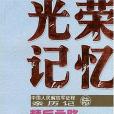 精兵之路-光榮記憶-中國人民解放軍征程親歷記