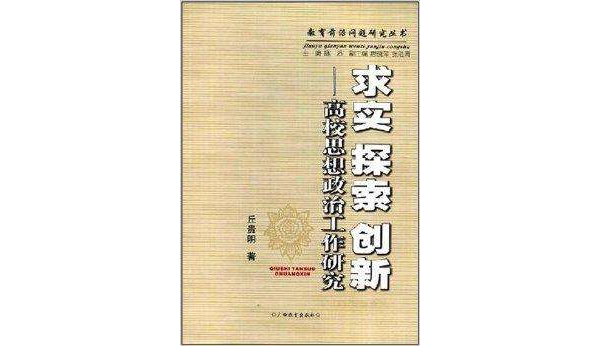 求實探索創新：高校思想政治工作研究