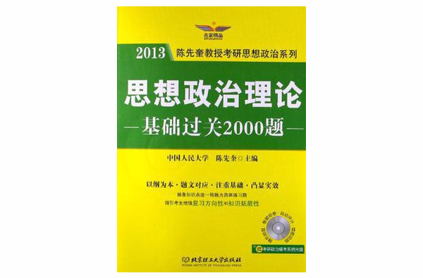 2013-思想政治理論-基礎過關2000題-贈考研政治模考系統光碟