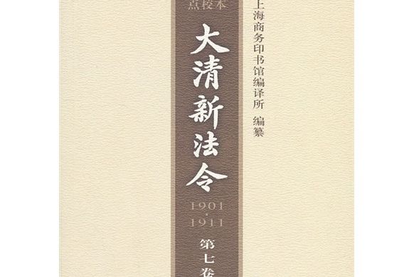 大清新法令點校本(1901-1911)（第7卷）