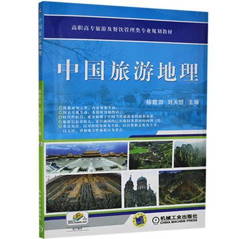 中國旅遊地理(2009年機械工業出版社出版的圖書)