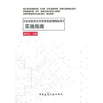 《房屋建築室內裝飾裝修製圖標準》實施指南