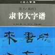 漢《乙瑛碑》隸書大字譜