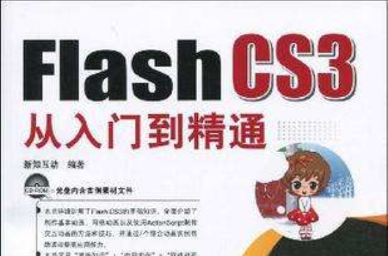 Flash CS3從入門到精通