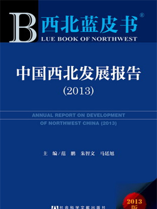西北藍皮書：中國西北發展報告(2013)