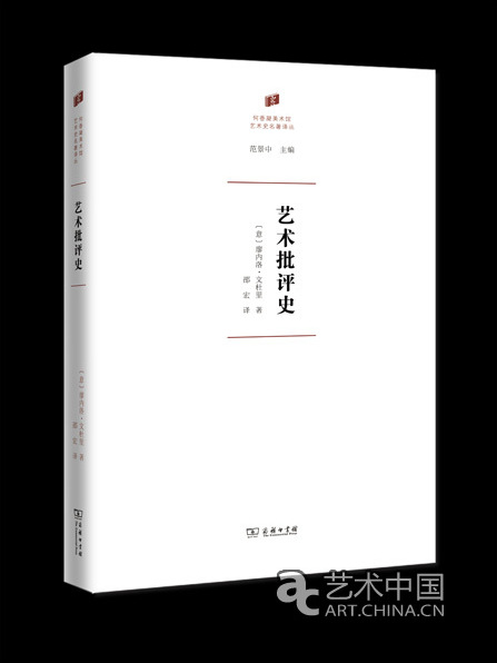 藝術批評史(2017年商務印書館出版的圖書)