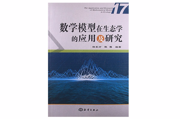 數學模型在生態學的套用及研究17