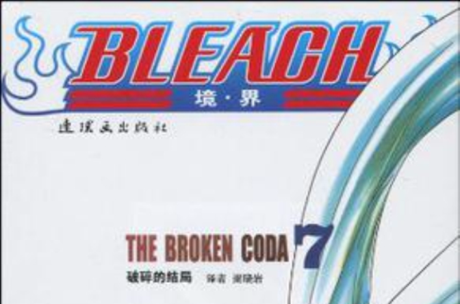 BLEACH 境·界7