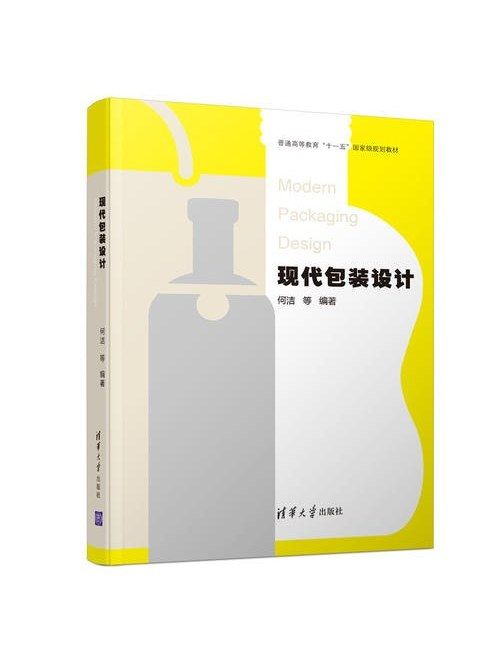 現代包裝設計(2018年清華大學出版社出版的圖書)