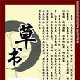 中國草書書法名貼精華